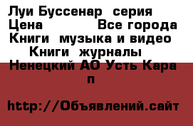 Луи Буссенар (серия 1) › Цена ­ 2 500 - Все города Книги, музыка и видео » Книги, журналы   . Ненецкий АО,Усть-Кара п.